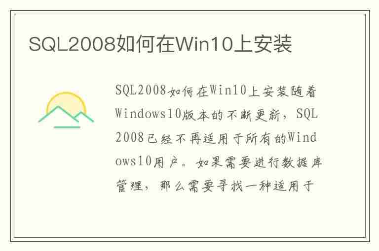 SQL2008如何在Win10上安装(sqlserver2008在win10上安装)